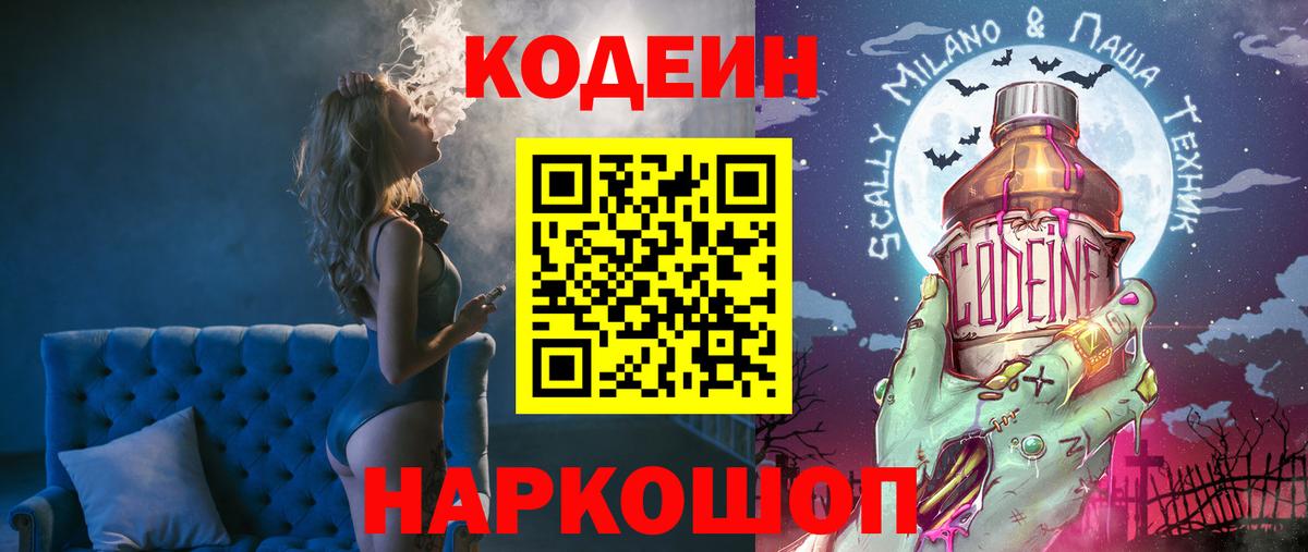 Codein напиток Lean (лин)  Вход с VPN  Самара 